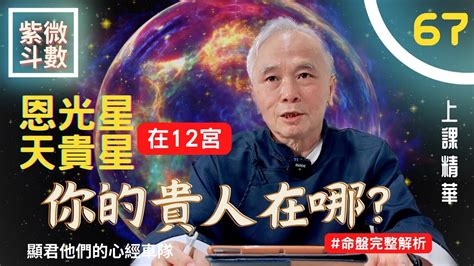 恩光天貴|紫微斗數輔星：恩光星、天貴星在十二宮